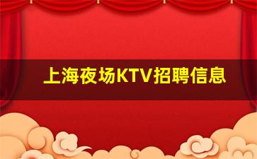 临汾夜总会招聘